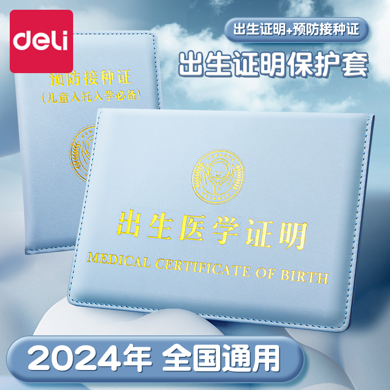 得力2024出生证保护套出生证明本套出生医学预防证保护套和疫苗本外套卡套宝宝婴儿新生儿通用预防针接种套膜-图0