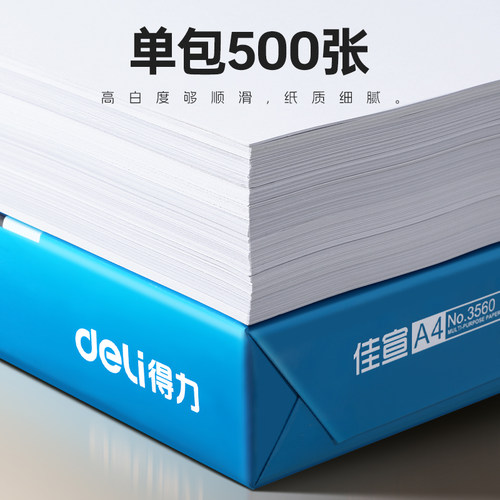 得力a4打印纸复印纸70g单包a4纸500张一包加厚80g打印纸a4批发整箱办公用品A4打印白纸一箱草稿纸学生用包邮 - 图1