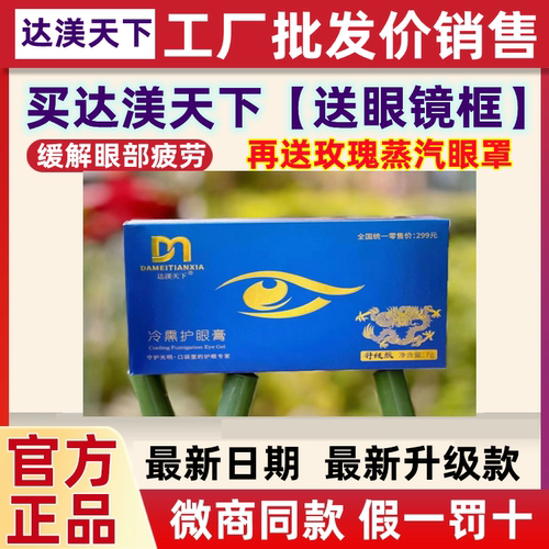 达渼达美天下冷熏护眼膏成人学生护眼神器眼睛疲劳官方正品旗舰店