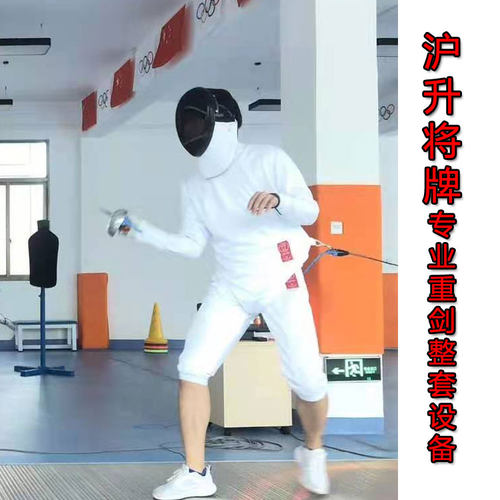 沪升将牌CFA认证成人儿童击剑装备花剑重剑佩剑击剑套装击剑器材 - 图0