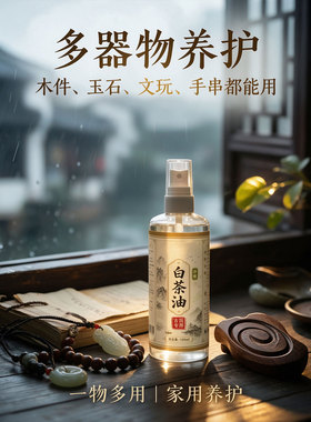 白茶油玉石文玩核桃保养油