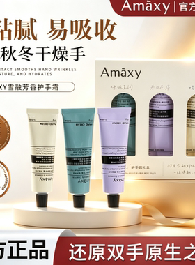 AMAXY雪融芳香保湿修护护手霜礼盒补水秋冬滋润防干裂官方正品