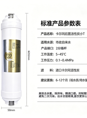 卡尔冈T33后置活性炭滤芯8寸