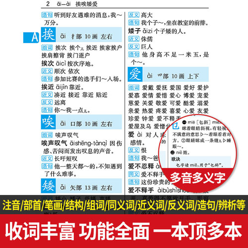 中小学生专用全笔顺笔画部首结构规范同义近义和反义词组词造句成语多音多义字词典多功能词语大全全新版新华字典现代汉语人教版_虎窝淘