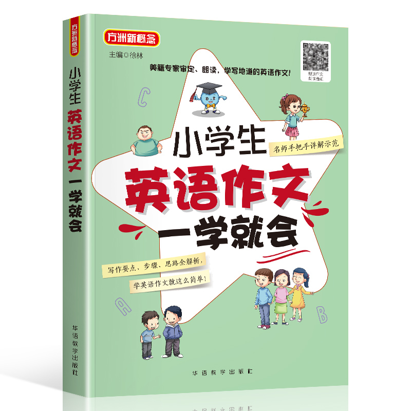 小学生英语作文一学就会漫画图解英语语法写作优秀满分作文模板范文短句入门提高篇小升初三四五六3456年级句型专项同步阅读训练 - 图3