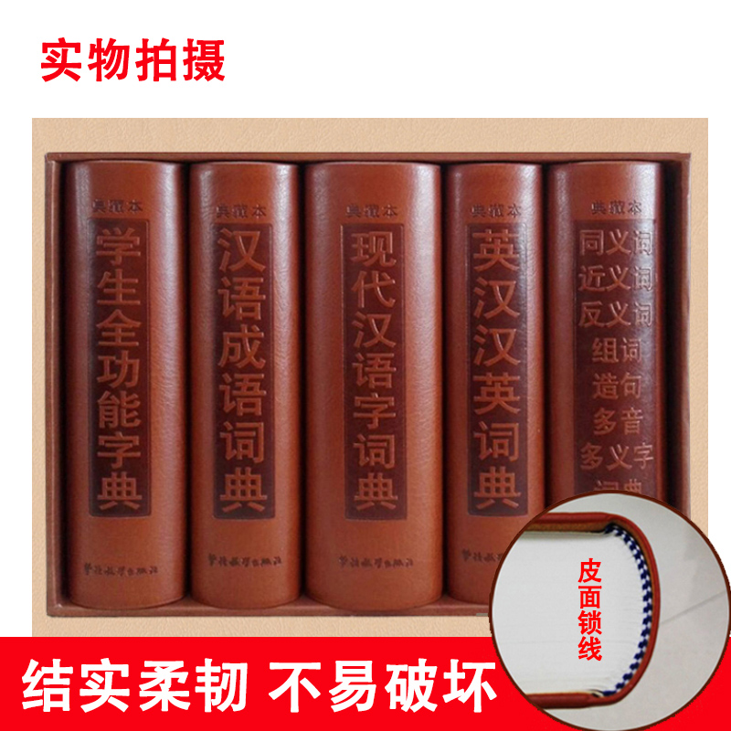 5册字典词典套装正版书籍全功能字典汉语成语词典现代汉语词典英汉汉英词典同义词近义词反义词新华字典中小学生专用工具书-图1