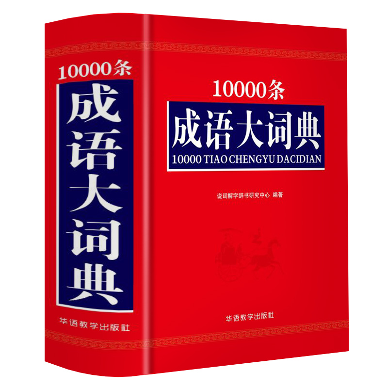 正版新编高中初中小学生万条成语大词典10000条同义近义反义词组词造句词语词典大全全功能工具书1-6年级成语大全新华字典现代汉语-图3