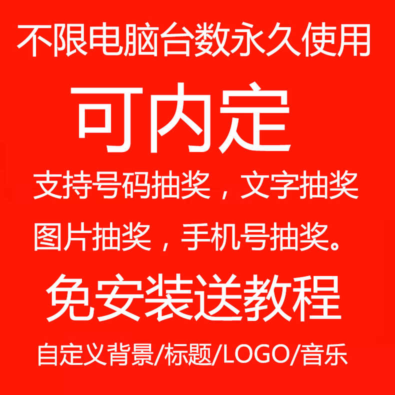 电脑抽奖系统软件年会婚庆房产晚会活动大屏幕滚动数字摇号小程序 - 图0