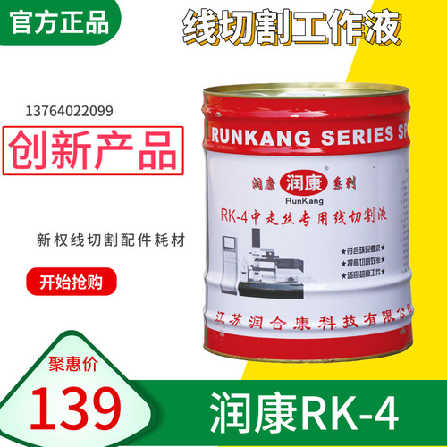线切割水基型润康牌RK-4工作液  18公斤/桶 线切割液 - 图0