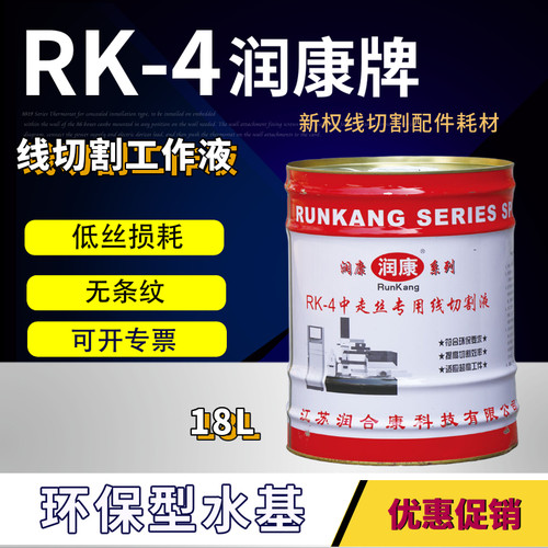 线切割水基型润康牌RK-4工作液  18公斤/桶 线切割液 - 图1