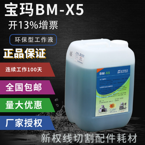 宝玛BM-X5环保型中走丝线切割液线切割工作液切削液冷却液水基 - 图0