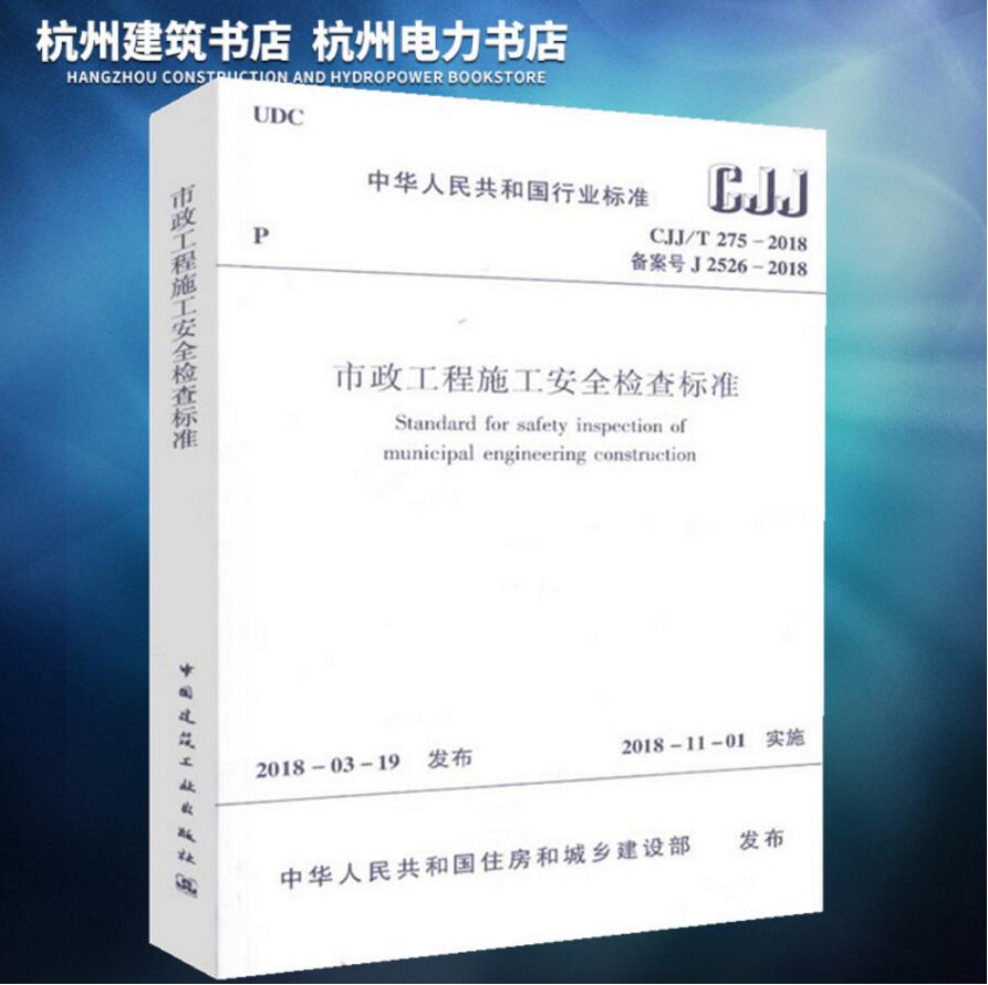 【正版现货】CJJ/T275-2018市政工程施工安全检查标准+实施指南全套2本含条文说明-图0