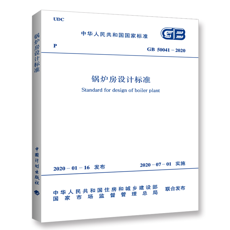 GB 50041-2020 锅炉房设计标准 规范 2020年7月1日实施 附条文说明 代替GB 50041-2008 中国计划出版社 - 图0