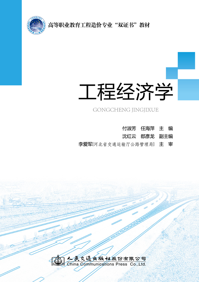 【人民交通】工程经济学高职教育工程造价“双证书”教材付淑芳任海萍主编-图1