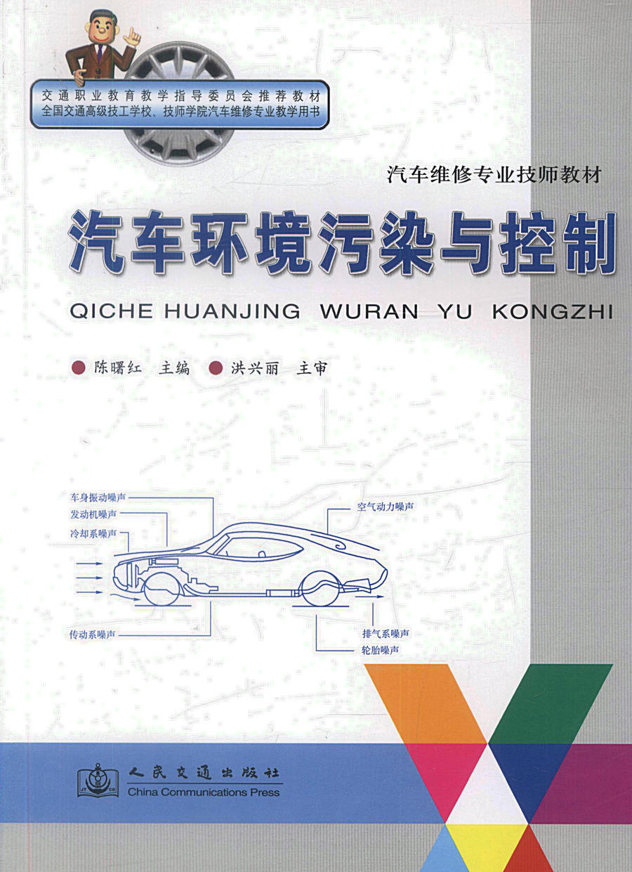 【人民交通】正版现货汽车环境污染与控制汽车维修专业技师教材交通职业教育教学指导委员会推荐教材全国交通高级技工学校技师学院 - 图0