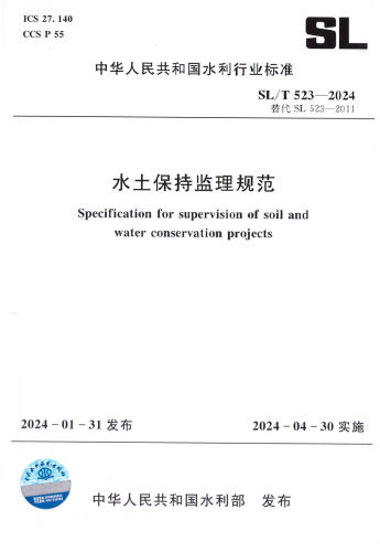 【现货速发】SL/T523-2024水土保持工程施工监理规范（代替SL 523—2011）-图0