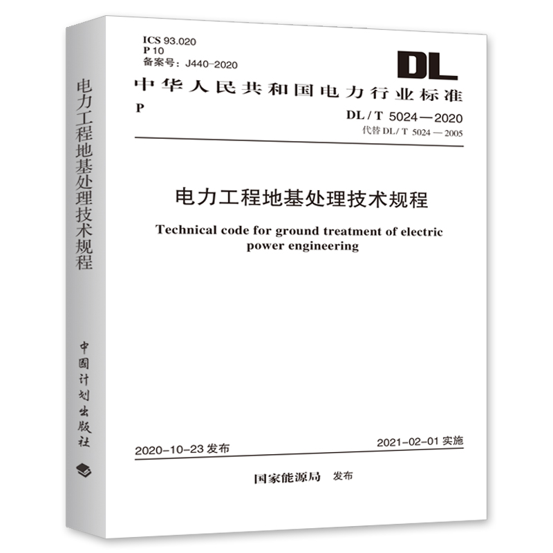 DL/T5024-2020电力工程地基处理技术规程附：条文说明-图0