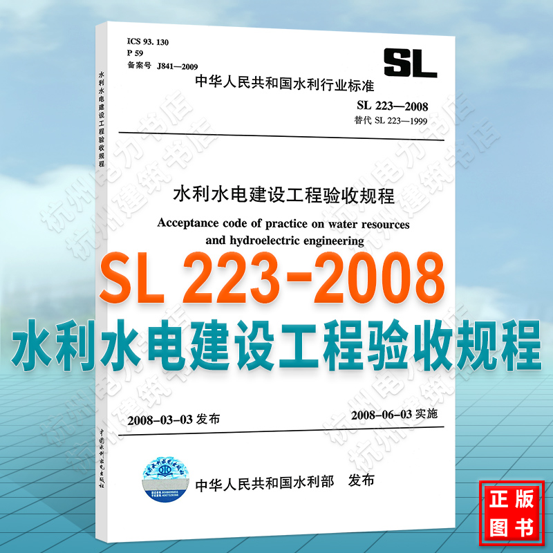 正版现货 SL223-2008水利水电建设工程验收规程 - 图0