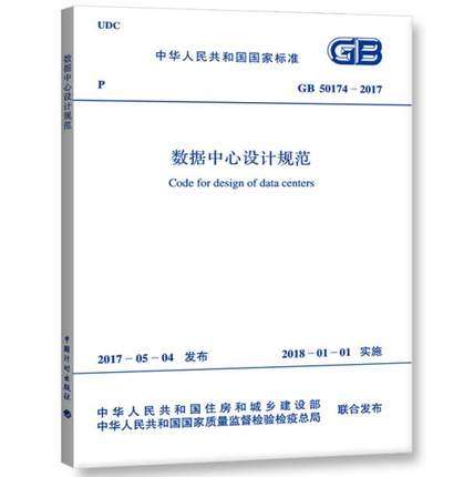 GB50174-2017数据中心设计规范 代替GB50174-2008电子信息系统机房设计规范 - 图0