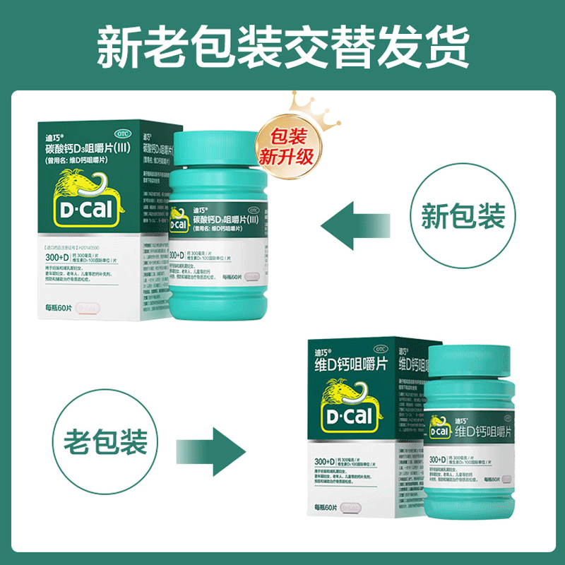 D－Cal/迪巧 碳酸钙D3咀嚼片（III）（曾用名：维D钙咀嚼片）60片 - 图0