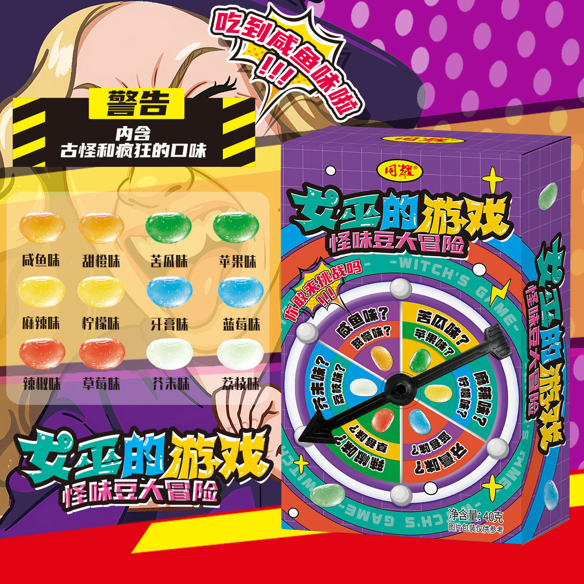 【第二代女巫的游戏】整蛊怪味豆糖果转盘玩法古怪口味糖果整蛊糖,淘宝优惠券,粉丝福利购,淘宝优惠卷