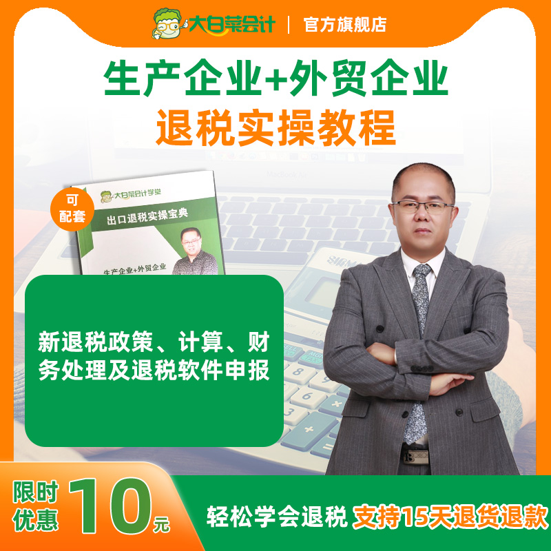 大白菜会计生产和外贸企业出口退税申报实操教程实务做账课件视频