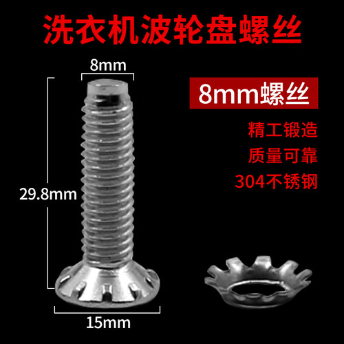 适用小天鹅美的洗衣机波轮盘水叶底盘不锈钢螺丝6mm8mm螺丝钉配件-图1