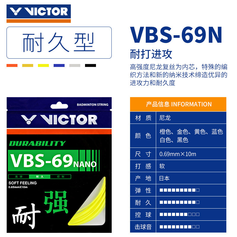 victor胜利羽毛球线弹耐打VBS63/66/68/69/70 威克多进攻型羽线 - 图2