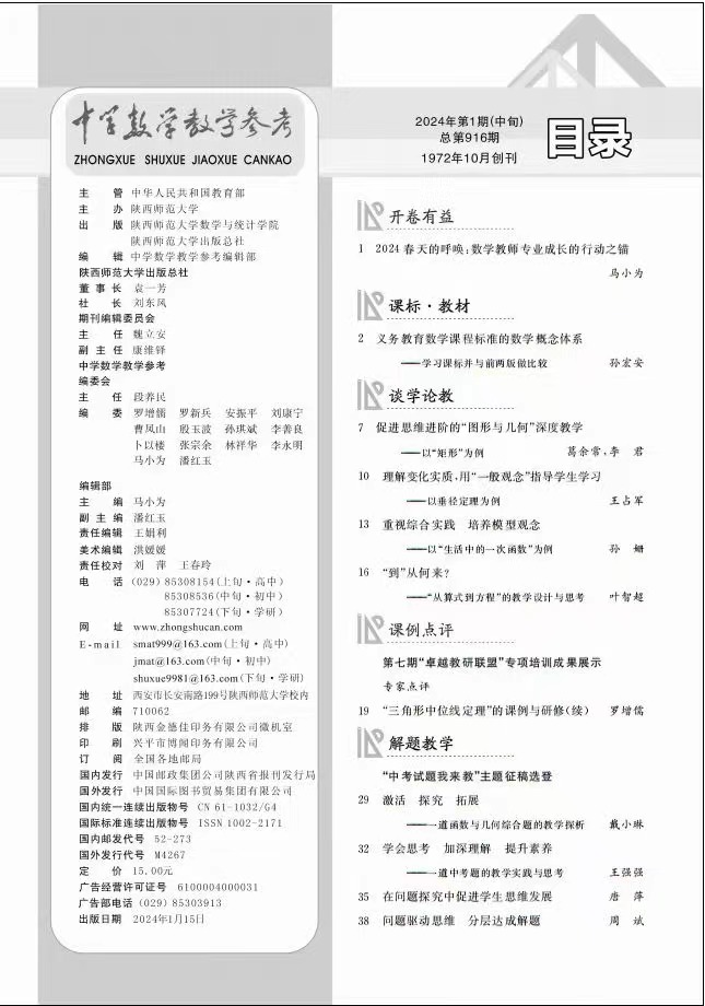 中学数学教学参考 中旬●初中 2024年第1期 - 图0