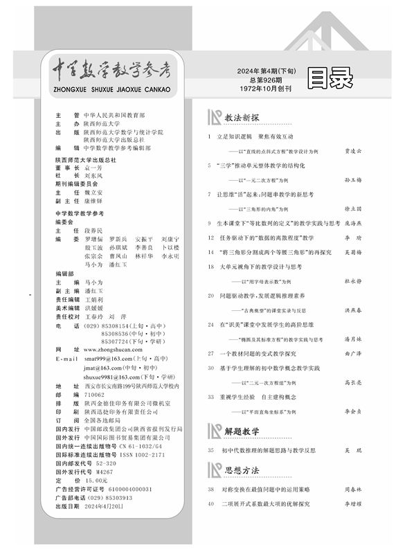 中学数学教学参考 下旬●学研 2024年第4期 - 图0