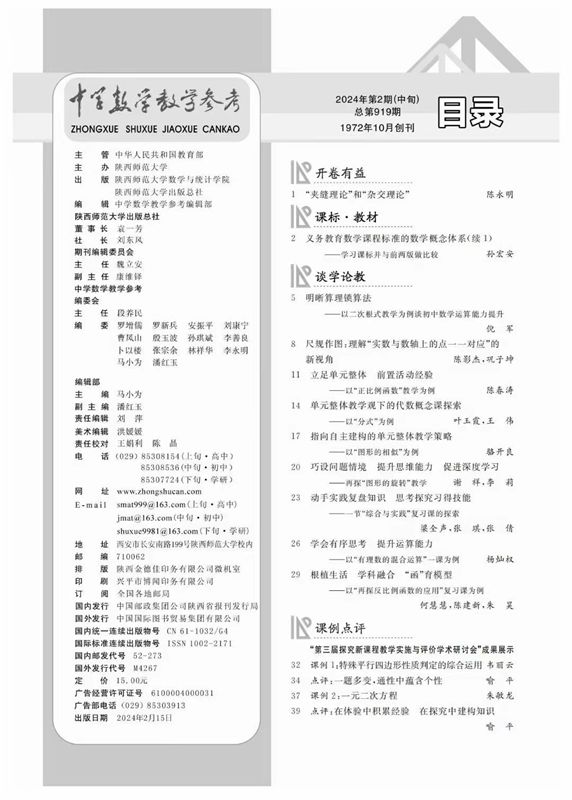 中学数学教学参考 中旬●初中 2024年第2期 - 图0