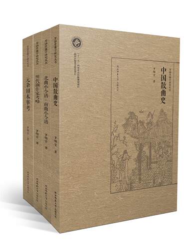 《北曲小令谱·南曲小令谱》 （罗锦堂曲学研究丛书） - 图1