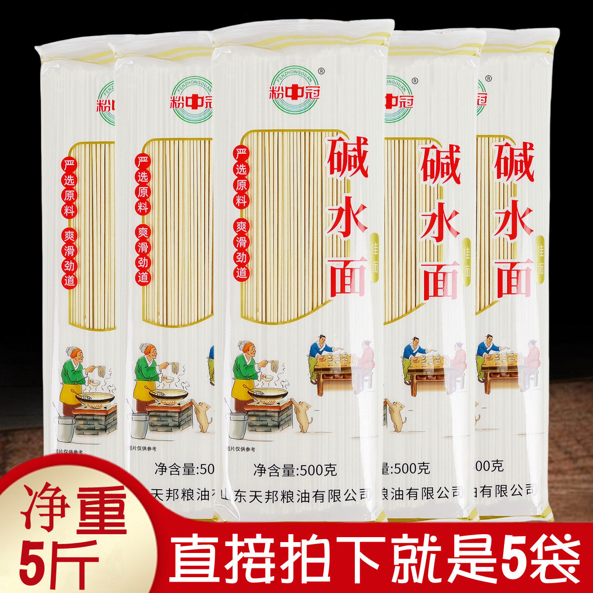 正品粉中冠碱水面500gx5袋劲道爽滑粗圆面条汤面凉拌面捞面热干面