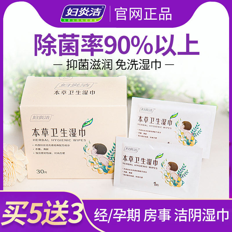 妇炎洁卫生洁阴私处房事清洁湿巾 妇炎洁恒方湿巾