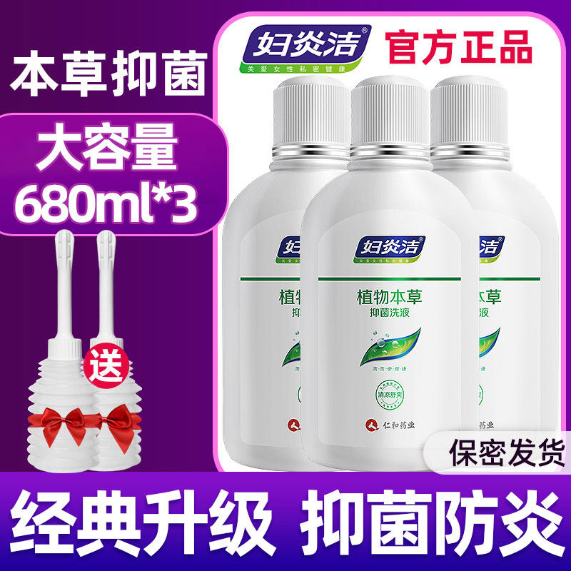 妇炎洁私处洗液妇科护理680ml3瓶 妇炎洁恒方私处洗液
