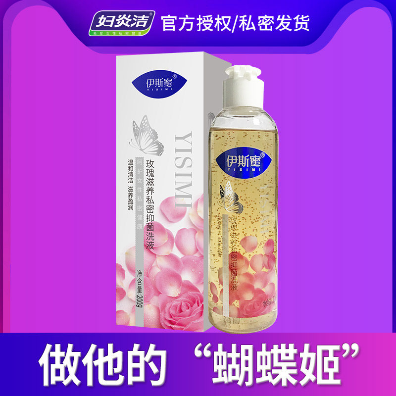 妇炎洁伊斯蜜玫瑰滋养女性护理液 妇炎洁恒方私处洗液