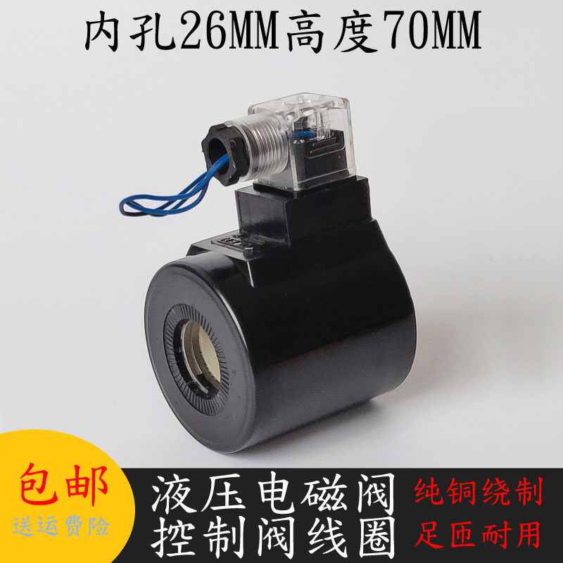 KUYEN油研型液压电磁阀线圈内孔26MM高度70电磁阀控制阀AC220V24V,淘宝优惠券,粉丝福利购,淘宝优惠卷