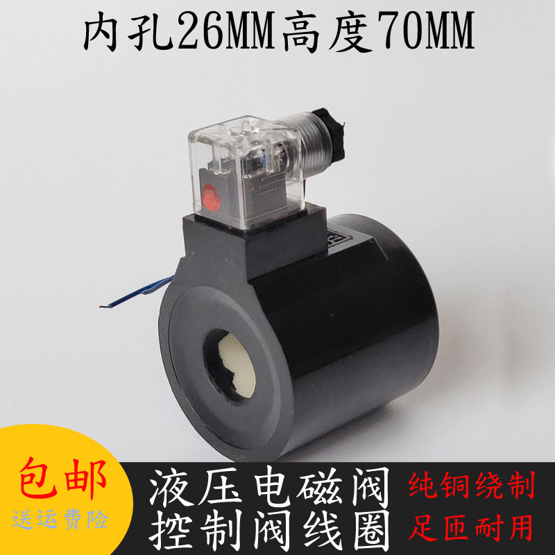 KUYEN油研型液压电磁阀线圈内孔26MM高度70电磁阀控制阀AC220V24V,淘宝优惠券,粉丝福利购,淘宝优惠卷