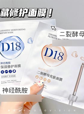 d18神经酰胺面膜D18补水