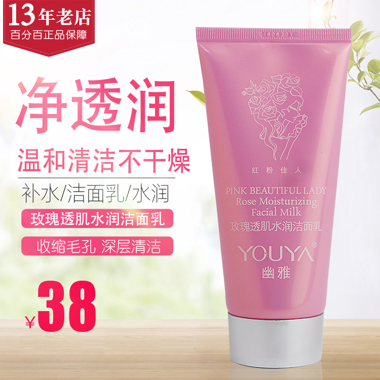 幽雅紅粉佳人玫瑰透肌水潤潔面乳120ml 洗面奶補水保溼收縮毛孔