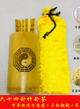 国学文化易经64竹签六爻卦象