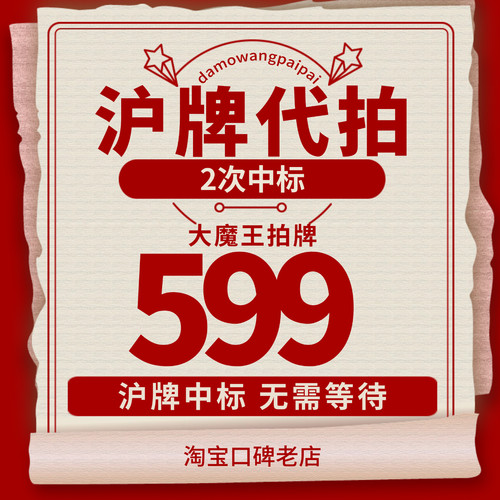 大魔王拍牌代拍沪牌竞拍沪牌代拍车牌拍沪牌拍上海车牌沪牌企业牌 - 图2