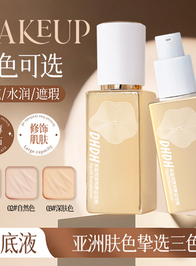 DHDH粉底液美颜轻薄持妆遮瑕提亮