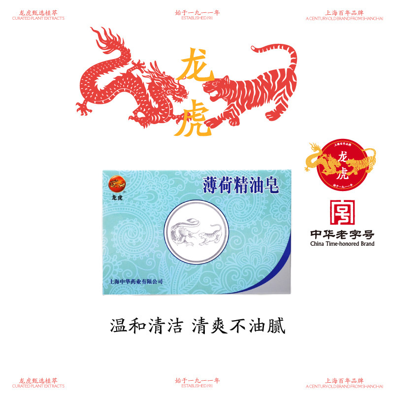 中华老字号 龙虎 薄荷精油皂 125g 天猫优惠券折后￥13.9包邮(￥23.9-10)
