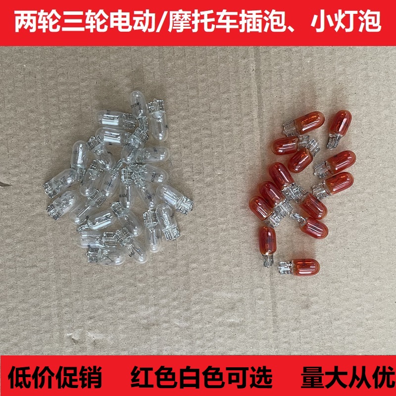 电动车摩托车尾灯泡12/48/60/55/70/3瓦小插泡尾灯转向刹车灯包邮 - 图0