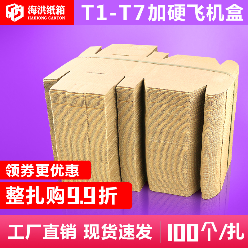 100个/组 飞机盒纸箱批发t1t2t3t4t5t6t7服装内衣飞机盒包邮定制 - 图0