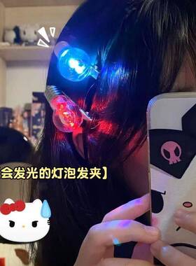 趣味搞怪发光灯泡刘海鸭嘴发夹