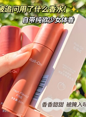 走珠长效清新香体止汗露