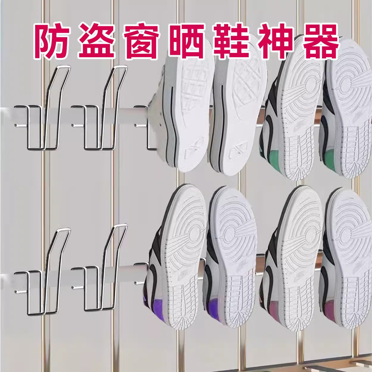 晾鞋架晒鞋神器阳台防盗窗收纳挂鞋钩凉鞋架子不锈钢家用衣架室外