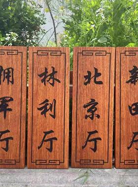 实木牌匾木雕门牌雕刻